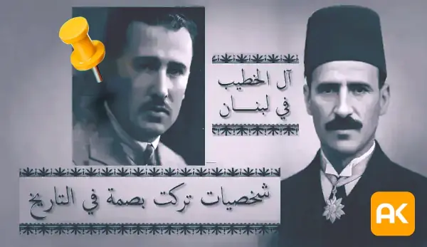 مدونة أحمد الخطيب – آل الخطيب في لبنان، شخصيات تركت بصمة في التاريخ