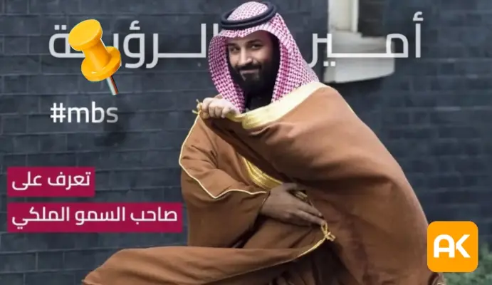 مدونة أحمد الخطيب – لمن يسأل عن سبب إعجابي بصاحب السمو الملكي، ولي العهد السعودي، الأمير محمد بن سلمان بن عبدالعزيز آل سعود