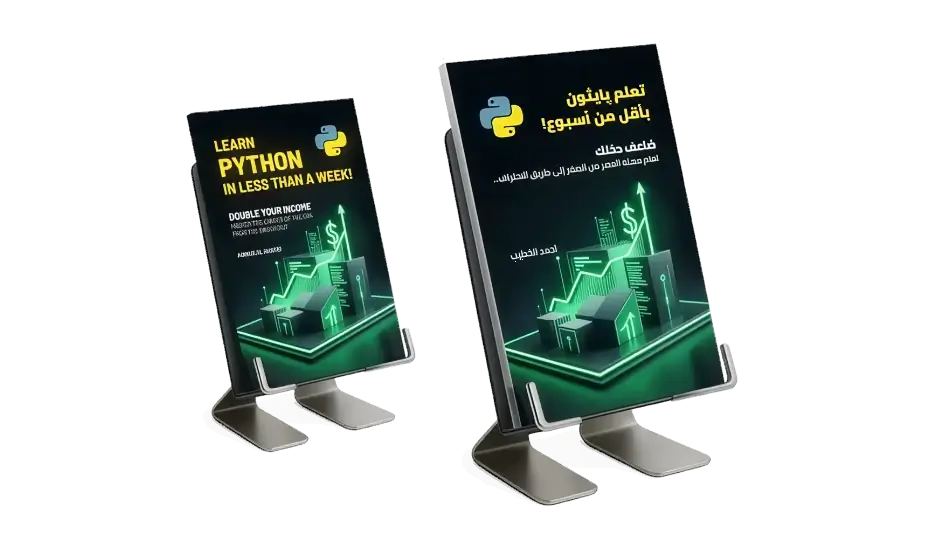 تعلم بايثون بأقل من أسبوع، للكاتب احمد الخطيب