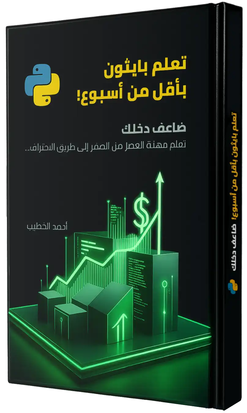 غلاف كتاب: تعلم بايثون بأقل من أسبوع، من تأليف أحمد الخطيب
