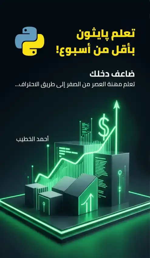 كتاب تعلم بايثون بأقل من أسبوع