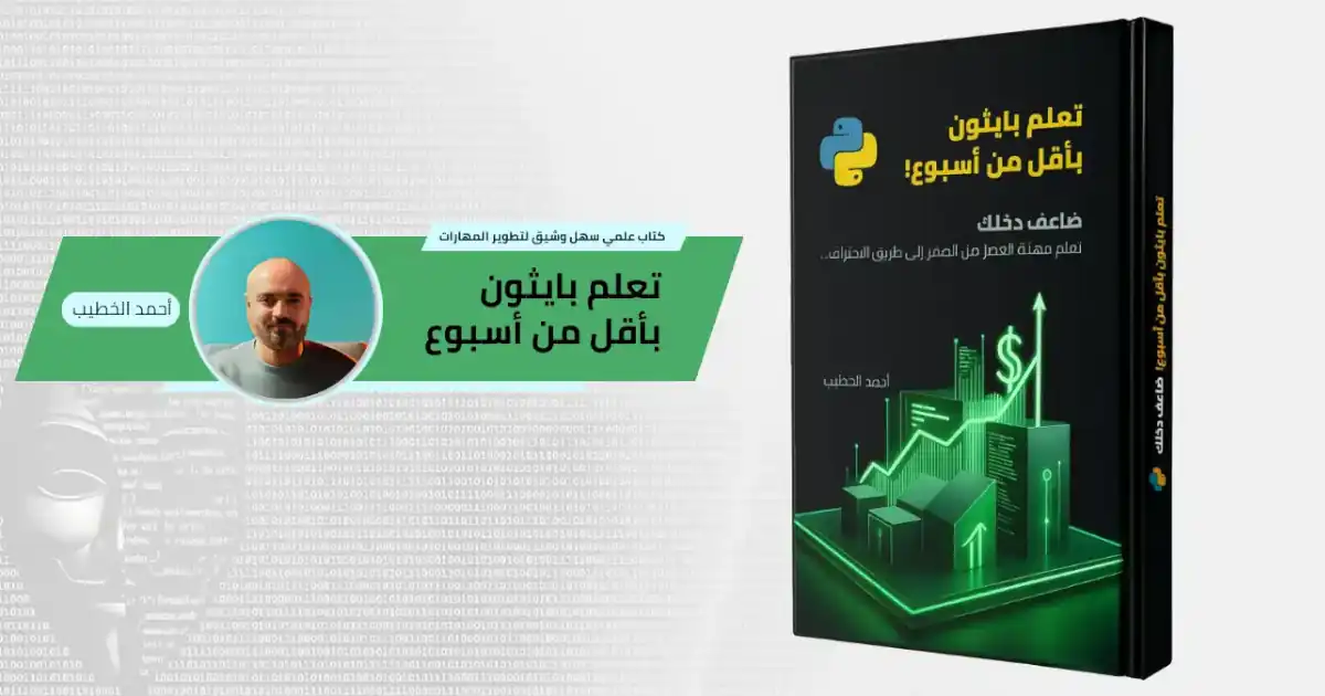 غلاف كتاب تعلم بايثون بأقل من أسبوع
