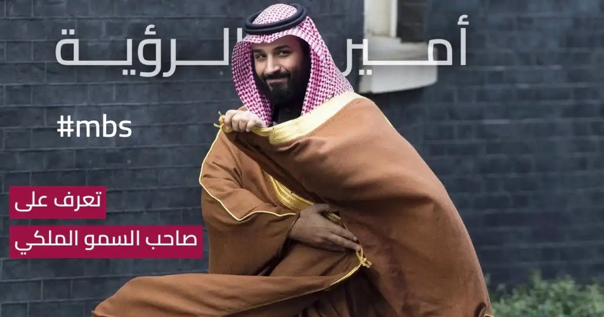 الأمير محمد بن سلمان