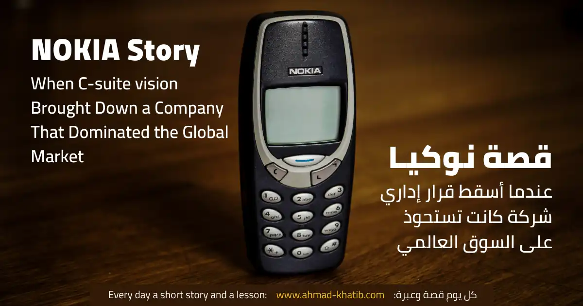 قصة “نوكيـا” – عندما أسقطت ثقافة إدارية شركة كانت تستحوذ على السوق العالمي