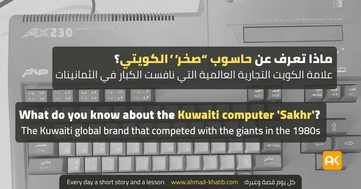 حاسوب صخر حين انتجت الكويت أول حاسوب عربي في الثمانينات